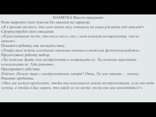 ПАМЯТКА Вместо наказания Резко выразите свои чувства без нападок на