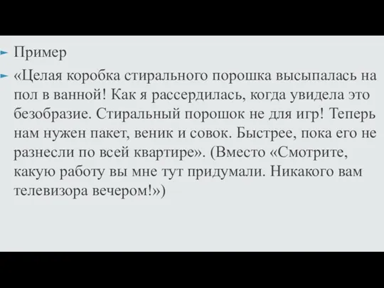 Пример «Целая коробка стирального порошка высыпалась на пол в ванной!