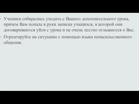 Ученики собирались уходить с Вашего дополнительного урока, причем Вам попала