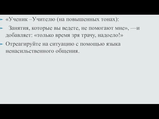 «Ученик –Учителю (на повышенных тонах): Занятия, которые вы ведете, не