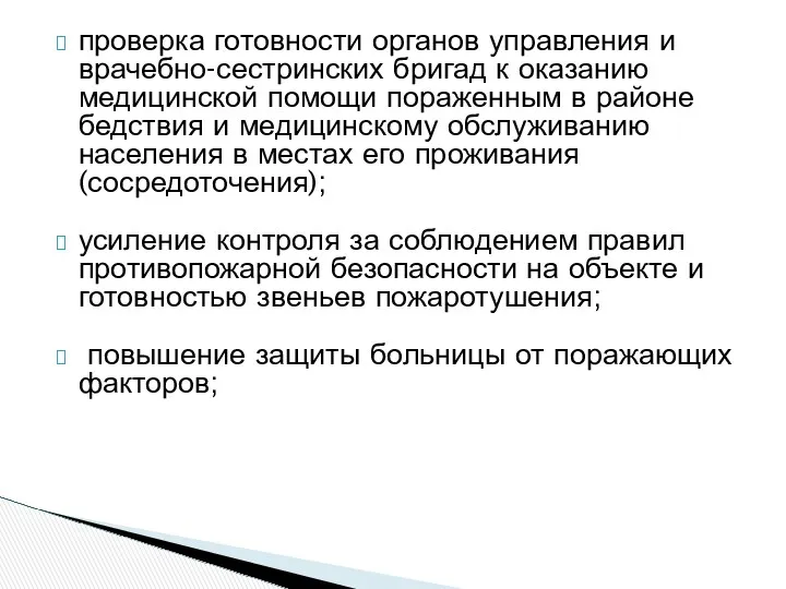 проверка готовности органов управления и врачебно-сестринских бригад к оказанию медицинской