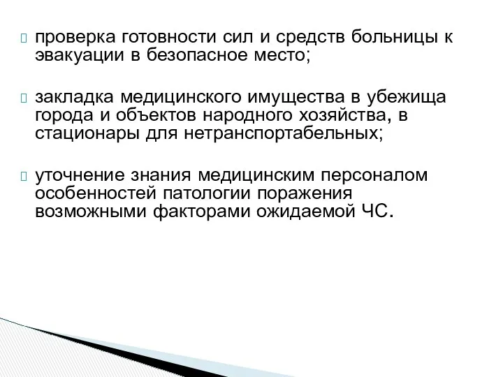 проверка готовности сил и средств больницы к эвакуации в безопасное