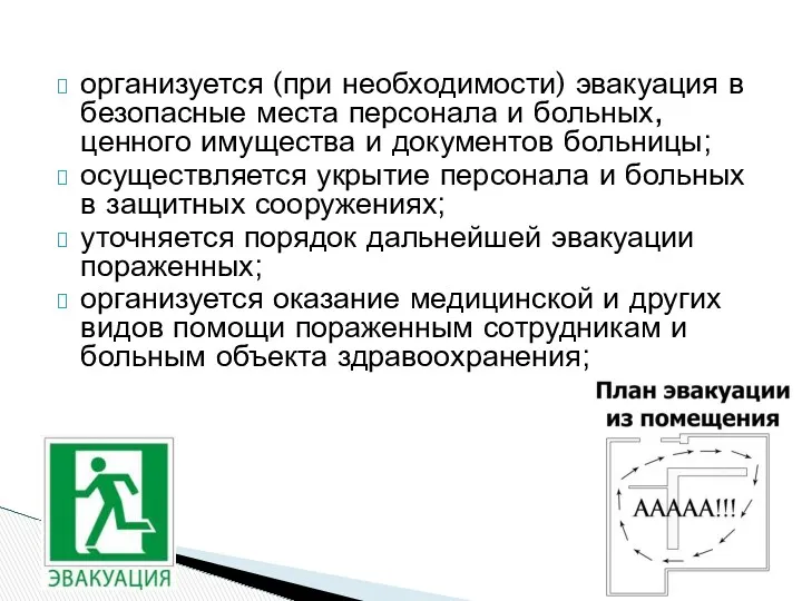 организуется (при необходимости) эвакуация в безопасные места персонала и больных,