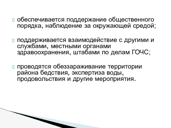 обеспечивается поддержание общественного порядка, наблюдение за окружающей средой; поддерживается взаимодействие