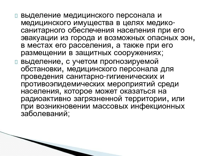 выделение медицинского персонала и медицинского имущества в целях медико-санитарного обеспечения