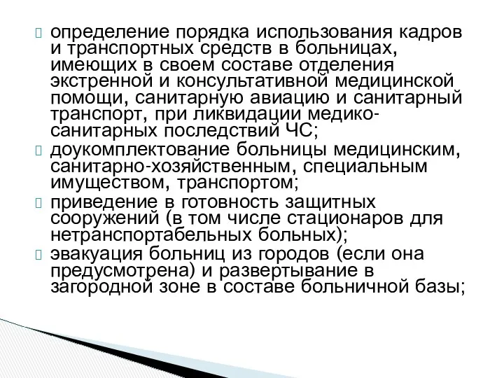 определение порядка использования кадров и транспортных средств в больницах, имеющих