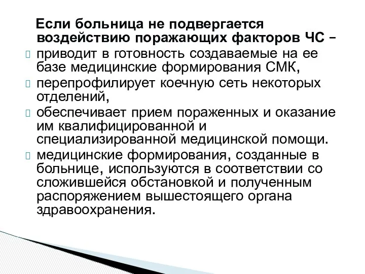 Если больница не подвергается воздействию поражающих факторов ЧС – приводит