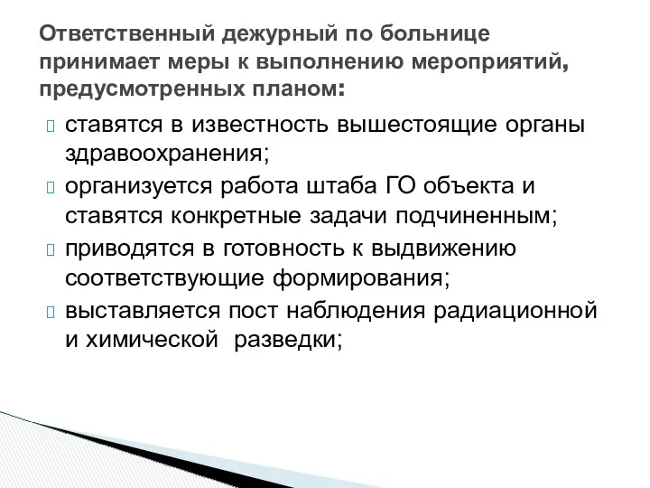 ставятся в известность вышестоящие органы здравоохранения; организуется работа штаба ГО