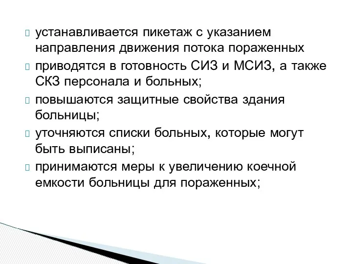 устанавливается пикетаж с указанием направления движения потока пораженных приводятся в