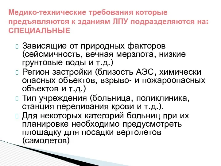 Зависящие от природных факторов (сейсмичность, вечная мерзлота, низкие грунтовые воды