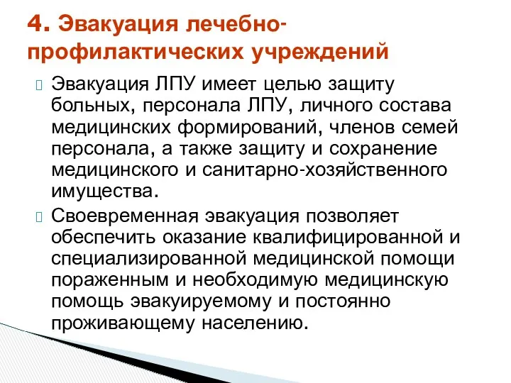 Эвакуация ЛПУ имеет целью защиту больных, персонала ЛПУ, личного состава