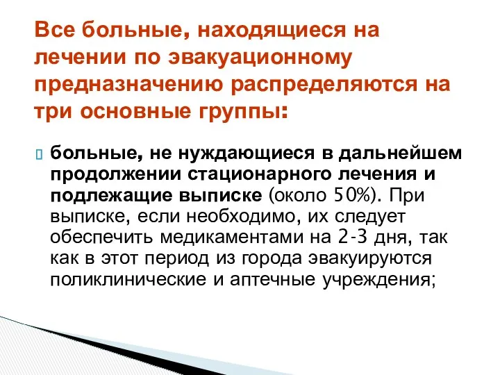 больные, не нуждающиеся в дальнейшем продолжении стационарного лечения и подлежащие