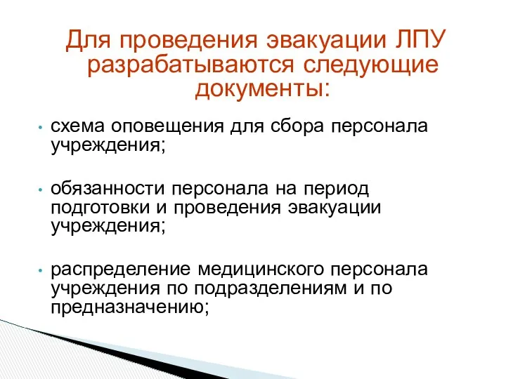 Для проведения эвакуации ЛПУ разрабатываются следующие документы: схема оповещения для