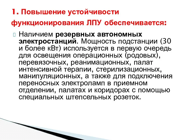 Наличием резервных автономных электростанций. Мощность подстанции (30 и более кВт)