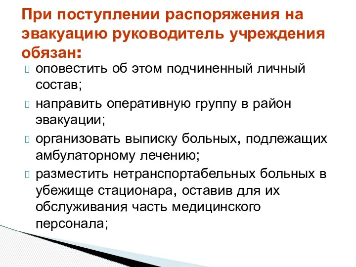 оповестить об этом подчиненный личный состав; направить оперативную группу в