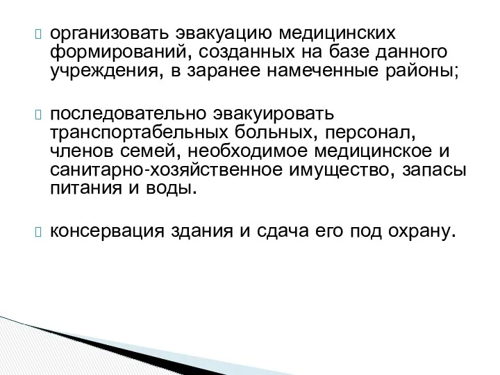 организовать эвакуацию медицинских формирований, созданных на базе данного учреждения, в