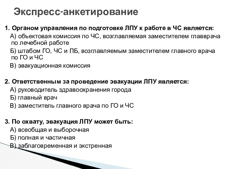 1. Органом управления по подготовке ЛПУ к работе в ЧС