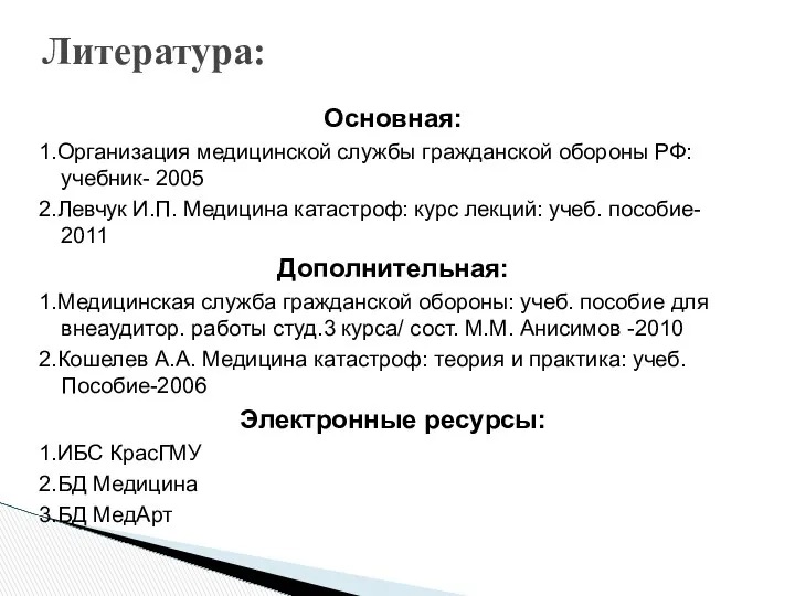 Основная: 1.Организация медицинской службы гражданской обороны РФ: учебник- 2005 2.Левчук