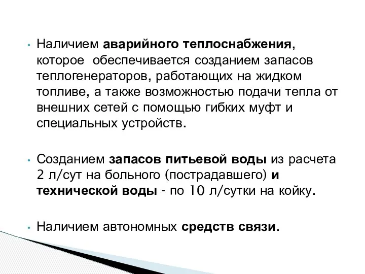 Наличием аварийного теплоснабжения, которое обеспечивается созданием запасов теплогенераторов, работающих на