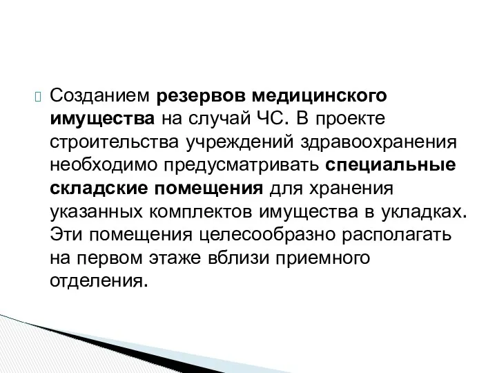 Созданием резервов медицинского имущества на случай ЧС. В проекте строительства