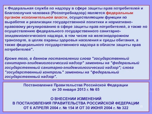 « Федеральная служба по надзору в сфере защиты прав потребителей