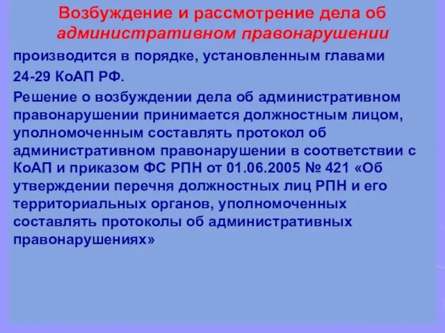 Возбуждение и рассмотрение дела об административном правонарушении производится в порядке,