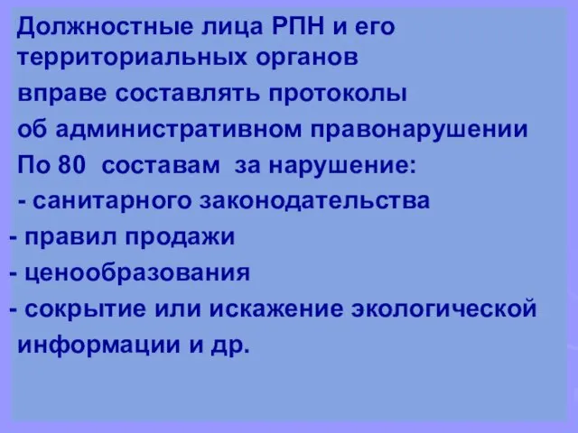 Должностные лица РПН и его территориальных органов вправе составлять протоколы