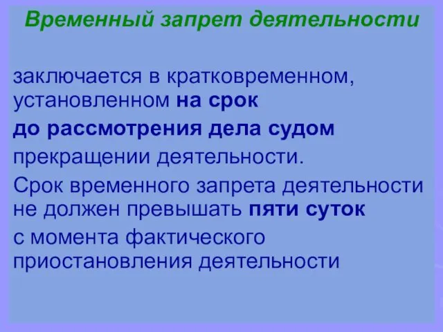 Временный запрет деятельности заключается в кратковременном, установленном на срок до