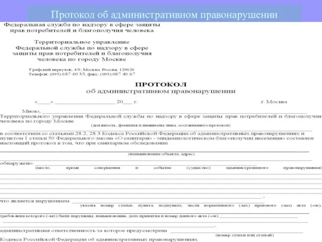 Протокол об административном правонарушении