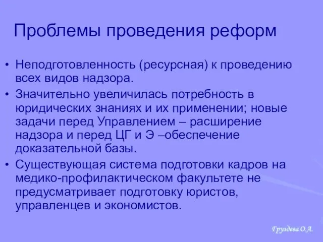 Проблемы проведения реформ Неподготовленность (ресурсная) к проведению всех видов надзора.