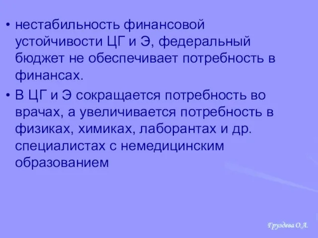 нестабильность финансовой устойчивости ЦГ и Э, федеральный бюджет не обеспечивает