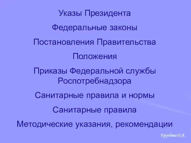 Указы Президента Федеральные законы Постановления Правительства Положения Приказы Федеральной службы