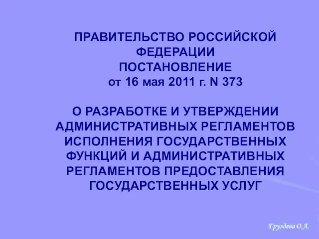 ПРАВИТЕЛЬСТВО РОССИЙСКОЙ ФЕДЕРАЦИИ ПОСТАНОВЛЕНИЕ от 16 мая 2011 г. N