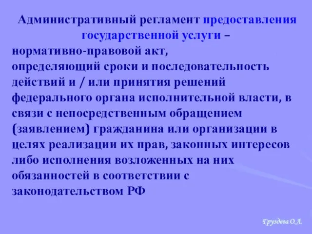 Административный регламент предоставления государственной услуги – нормативно-правовой акт, определяющий сроки