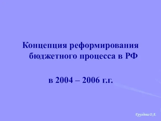 Концепция реформирования бюджетного процесса в РФ в 2004 – 2006 г.г.