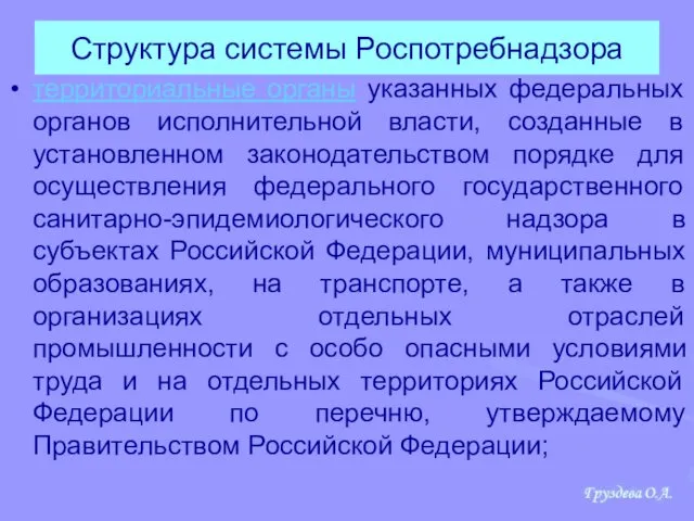 Структура системы Роспотребнадзора территориальные органы указанных федеральных органов исполнительной власти,