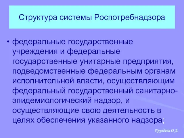 Структура системы Роспотребнадзора федеральные государственные учреждения и федеральные государственные унитарные