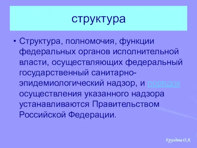 структура Структура, полномочия, функции федеральных органов исполнительной власти, осуществляющих федеральный