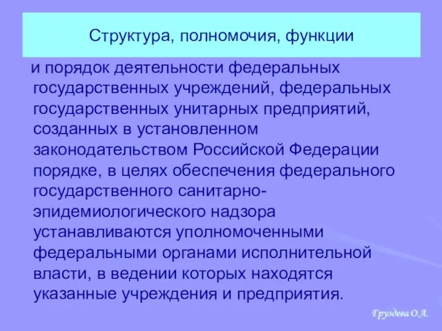 Структура, полномочия, функции и порядок деятельности федеральных государственных учреждений, федеральных