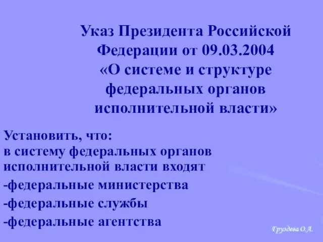 Указ Президента Российской Федерации от 09.03.2004 «О системе и структуре