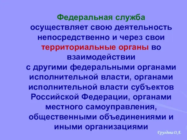 Федеральная служба осуществляет свою деятельность непосредственно и через свои территориальные