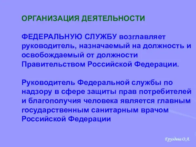 ОРГАНИЗАЦИЯ ДЕЯТЕЛЬНОСТИ ФЕДЕРАЛЬНУЮ СЛУЖБУ возглавляет руководитель, назначаемый на должность и