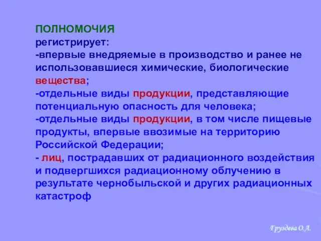 ПОЛНОМОЧИЯ регистрирует: -впервые внедряемые в производство и ранее не использовавшиеся