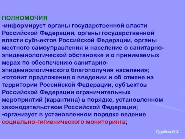 ПОЛНОМОЧИЯ -информирует органы государственной власти Российской Федерации, органы государственной власти