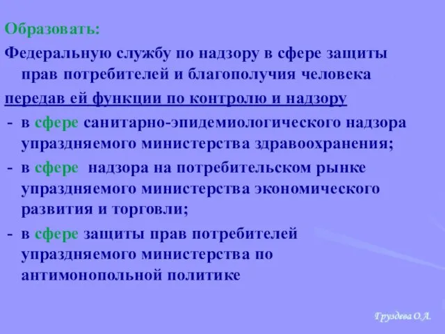 Образовать: Федеральную службу по надзору в сфере защиты прав потребителей