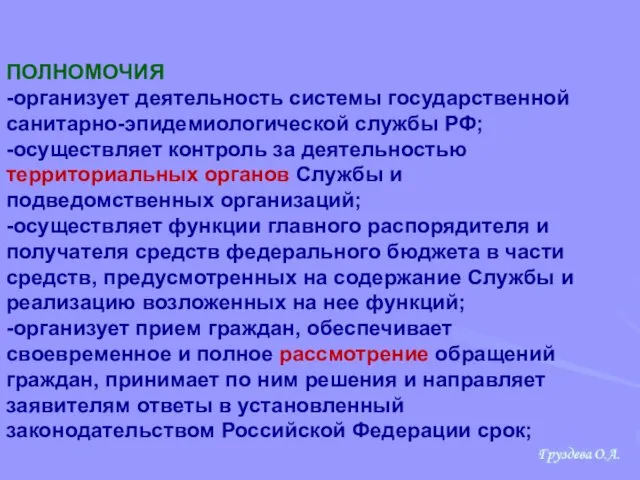 ПОЛНОМОЧИЯ -организует деятельность системы государственной санитарно-эпидемиологической службы РФ; -осуществляет контроль