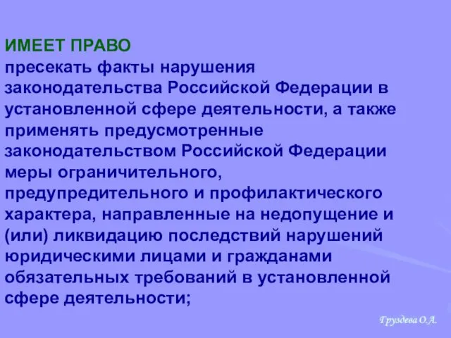 ИМЕЕТ ПРАВО пресекать факты нарушения законодательства Российской Федерации в установленной