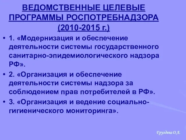 ВЕДОМСТВЕННЫЕ ЦЕЛЕВЫЕ ПРОГРАММЫ РОСПОТРЕБНАДЗОРА (2010-2015 г.) 1. «Модернизация и обеспечение