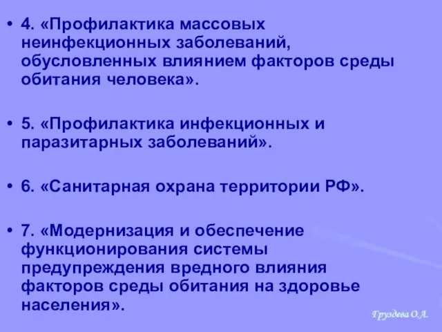 4. «Профилактика массовых неинфекционных заболеваний, обусловленных влиянием факторов среды обитания