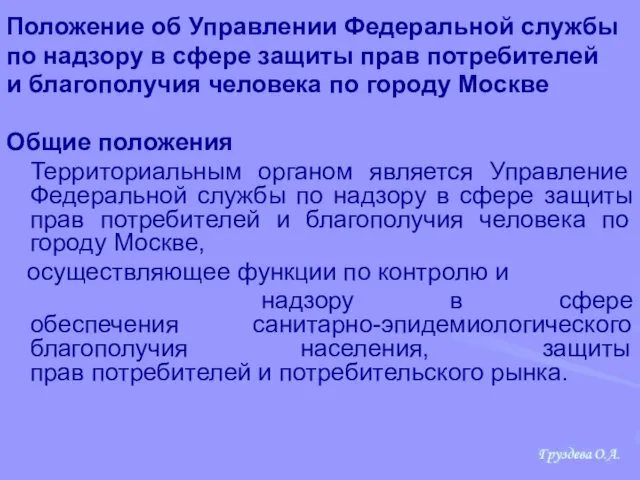 Положение об Управлении Федеральной службы по надзору в сфере защиты